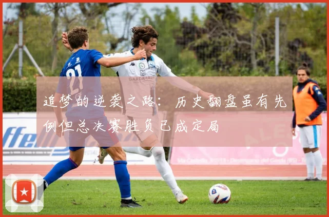 追梦的逆袭之路：历史翻盘虽有先例但总决赛胜负已成定局