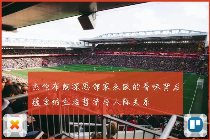 杰伦布朗深思邻家米饭的香味背后蕴含的生活哲学与人际关系