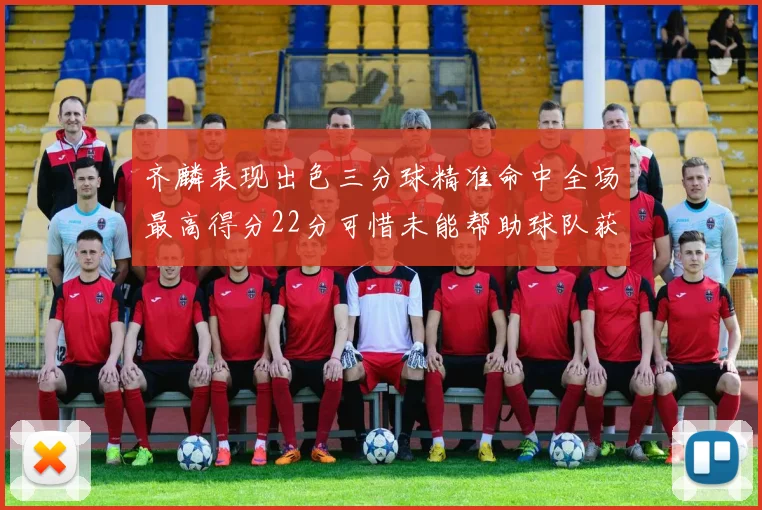 齐麟表现出色三分球精准命中全场最高得分22分可惜未能帮助球队获胜