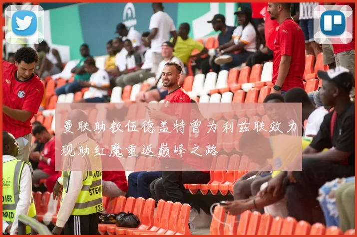 曼联助教伍德盖特曾为利兹联效力现助红魔重返巅峰之路