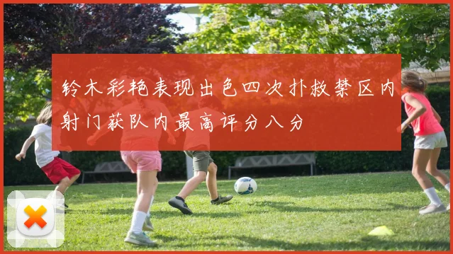 铃木彩艳表现出色四次扑救禁区内射门获队内最高评分八分