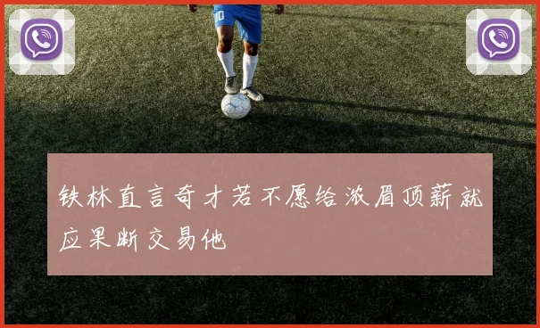 铁林直言奇才若不愿给浓眉顶薪就应果断交易他
